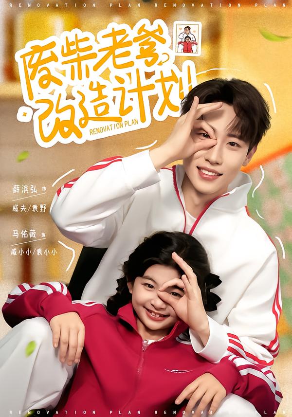廢柴老爹改造計(jì)劃