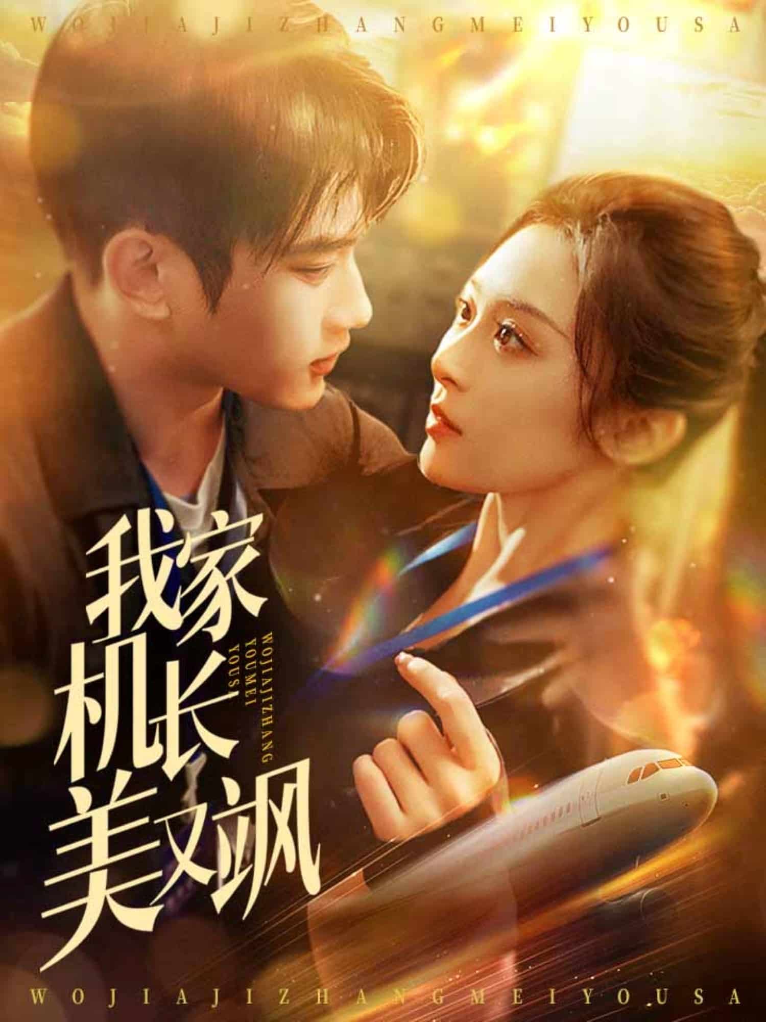 我家機(jī)長(zhǎng)美又颯