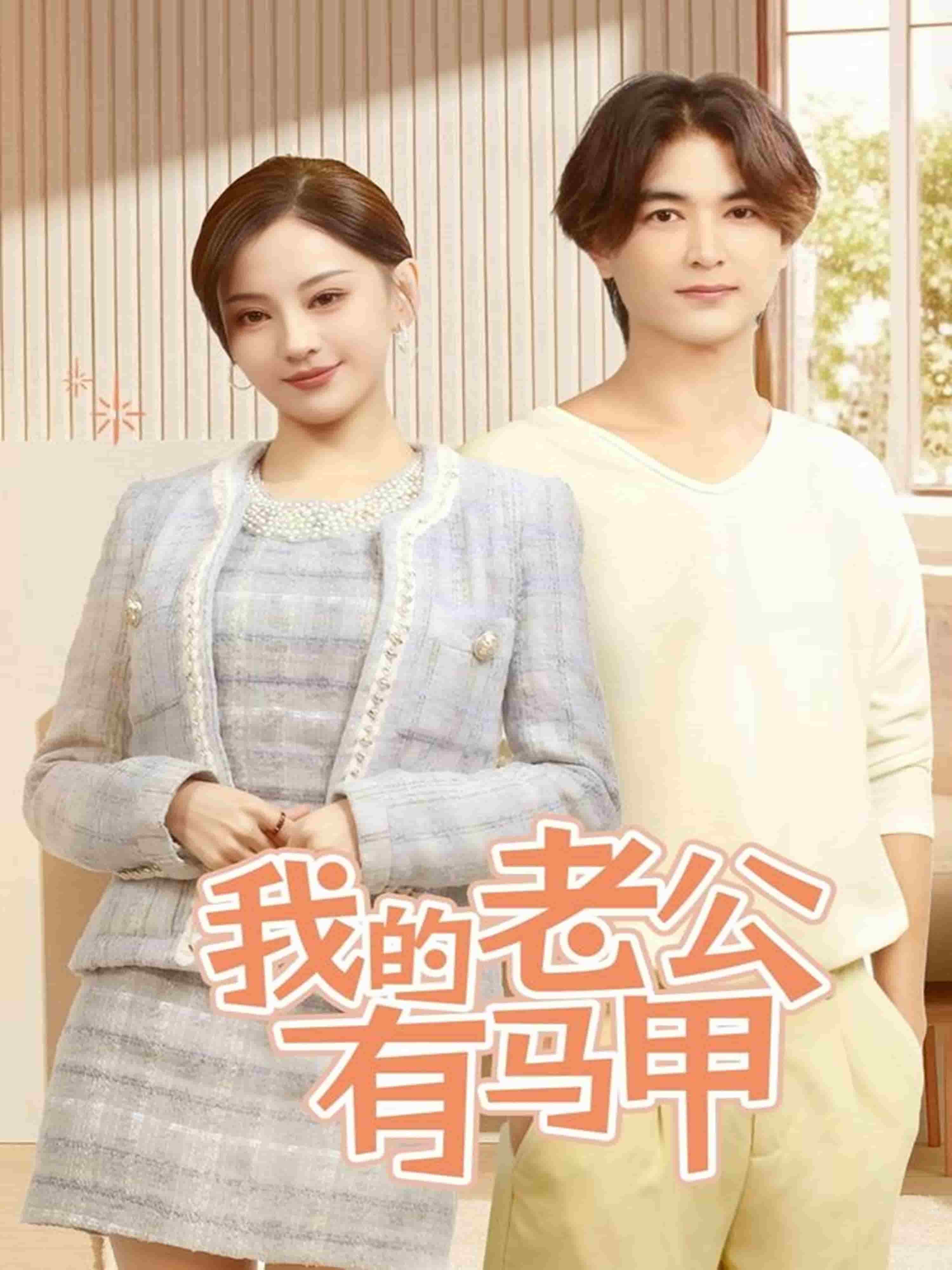 我的老公有馬甲