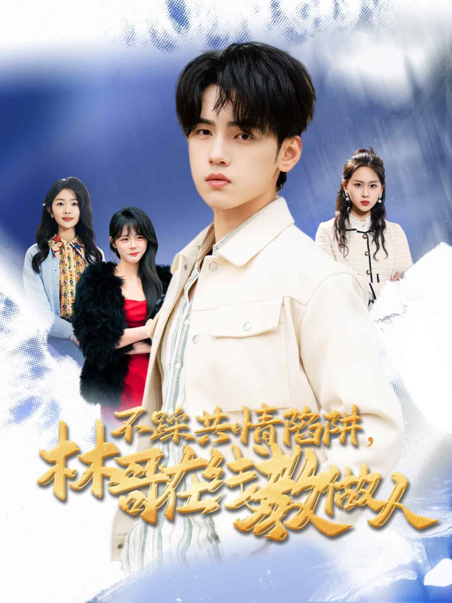 不踩共情陷阱，林哥在線教做人