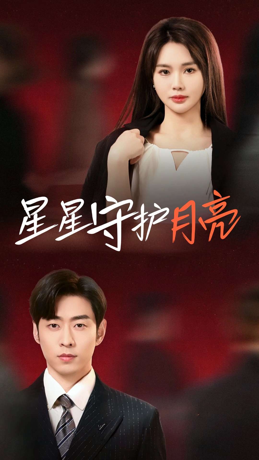 星星守護(hù)月亮