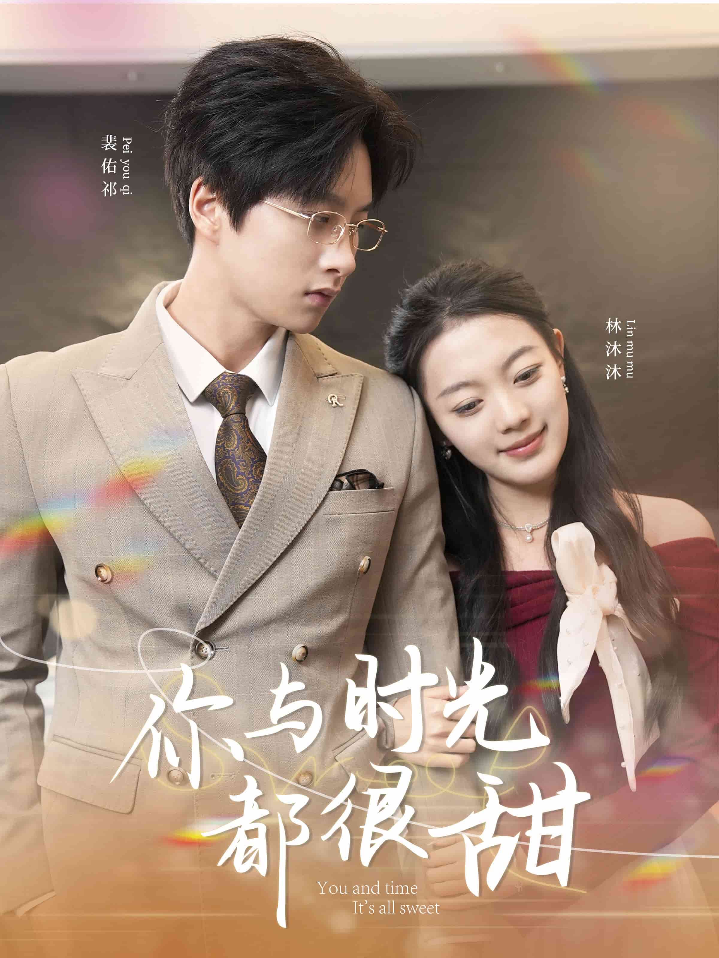 你與時光都很甜