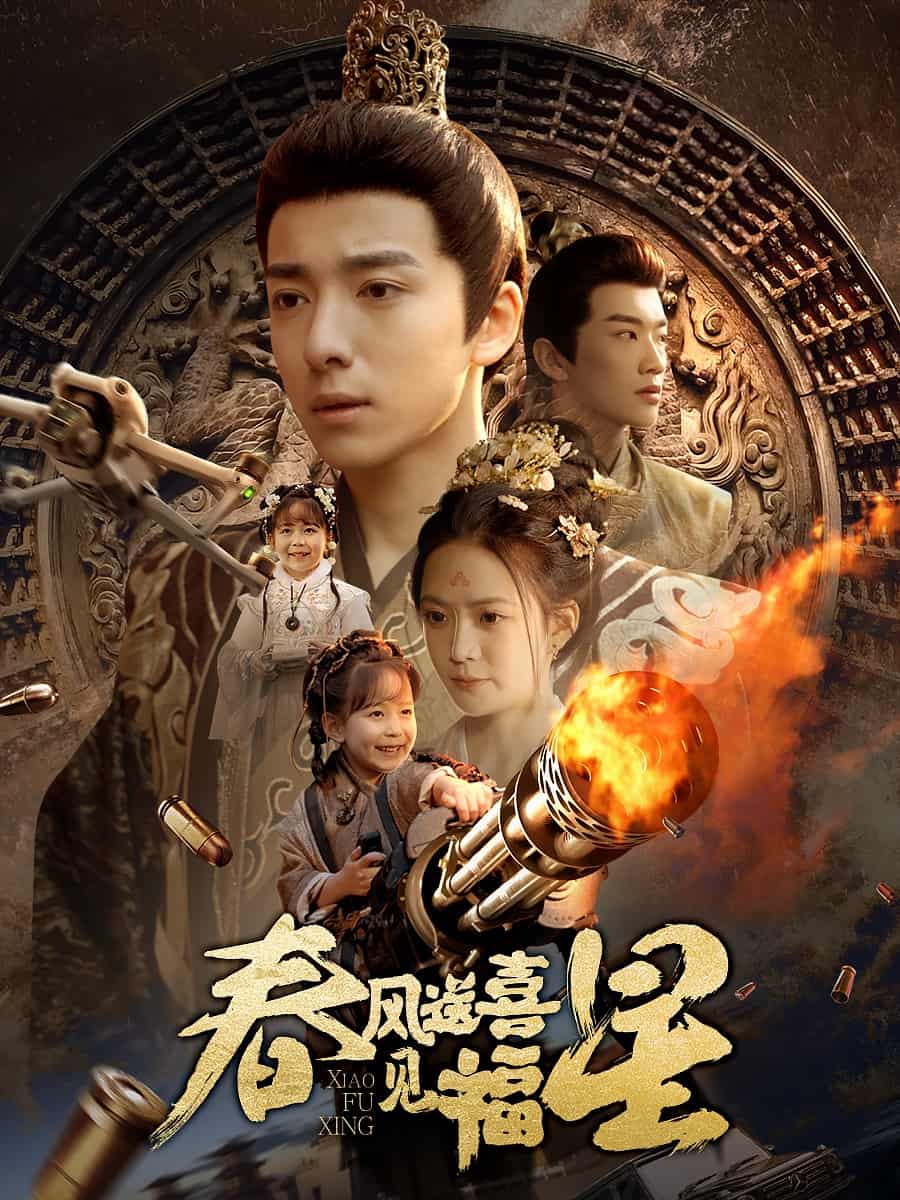 春風送喜見福星