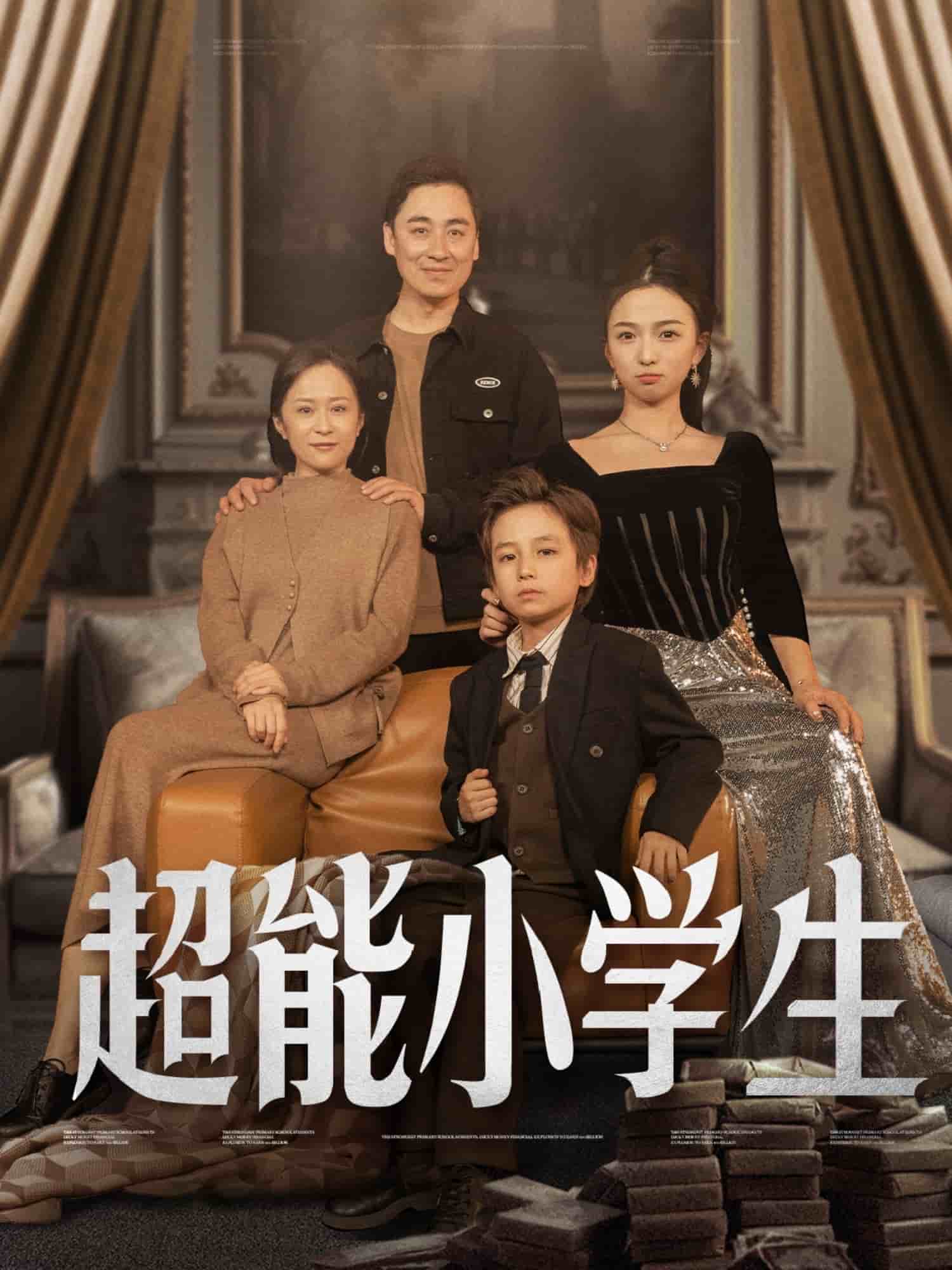 超能小學(xué)生