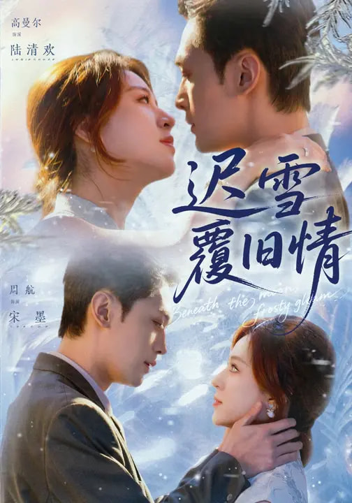 遲雪覆舊情