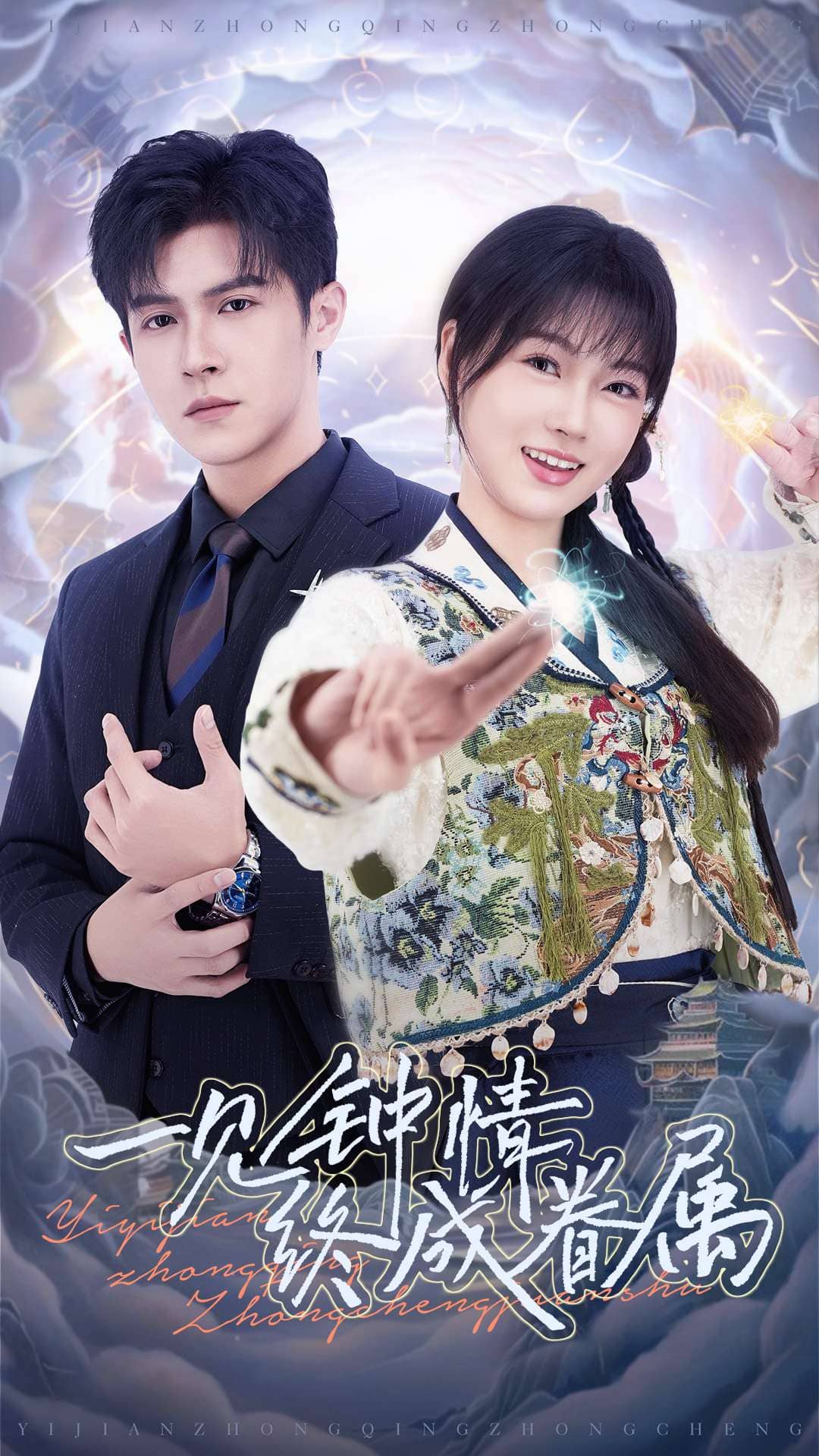 一見鐘情終成眷屬