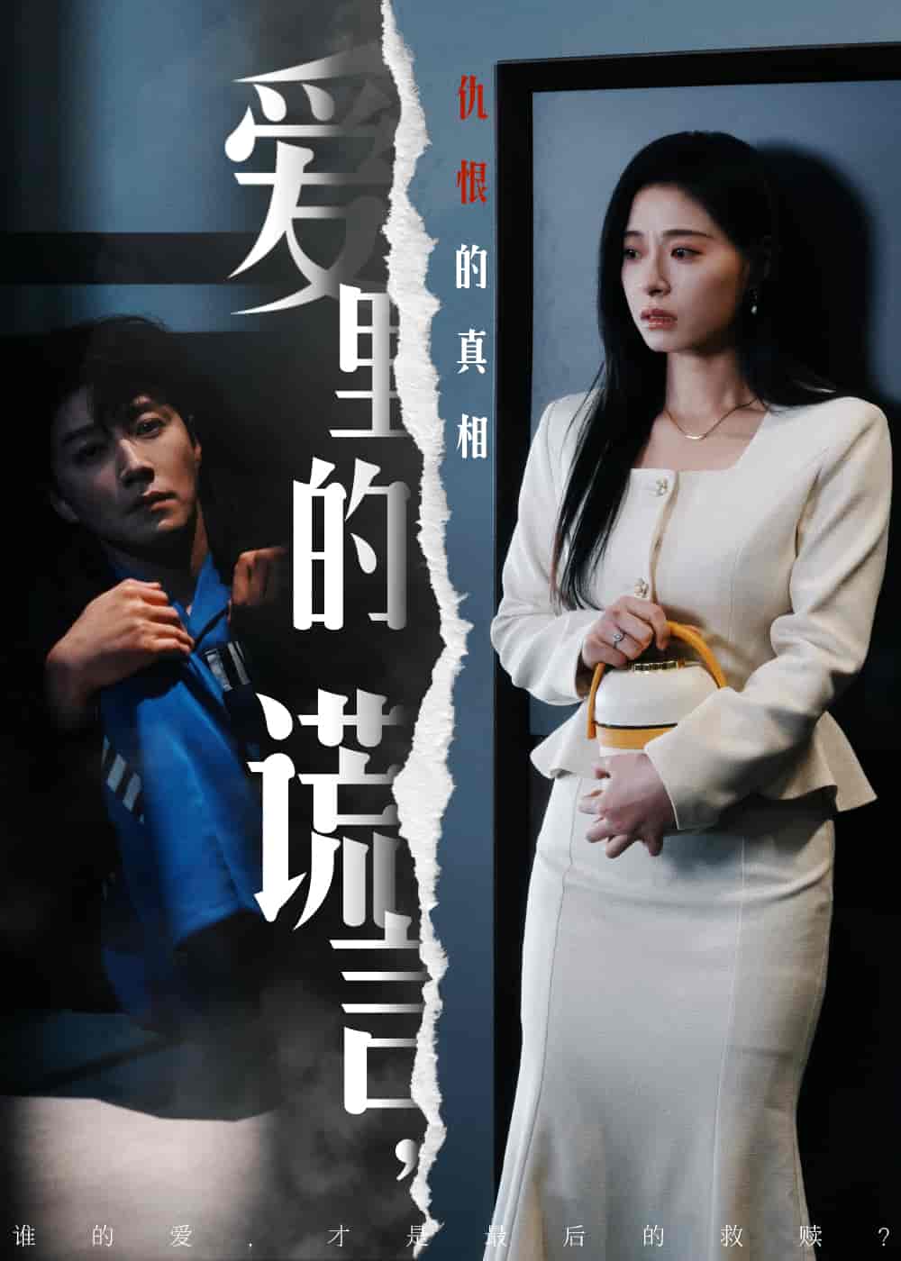 愛里的謊言，仇恨的真相