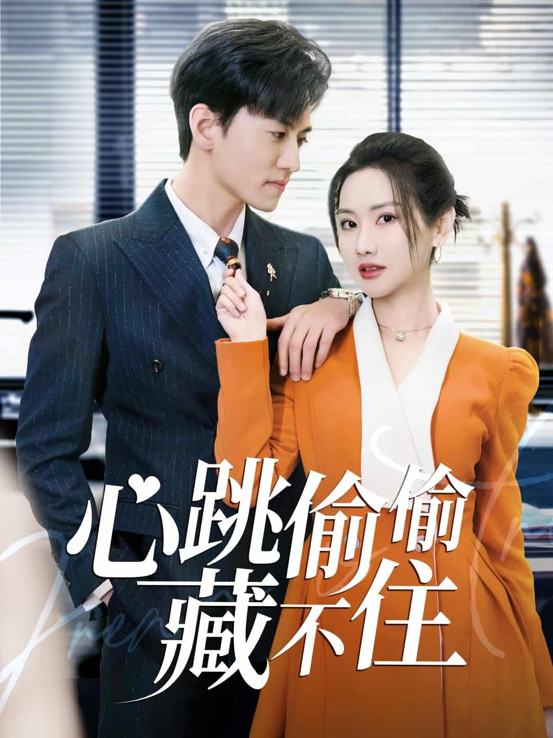 愛是熾熱的秘密