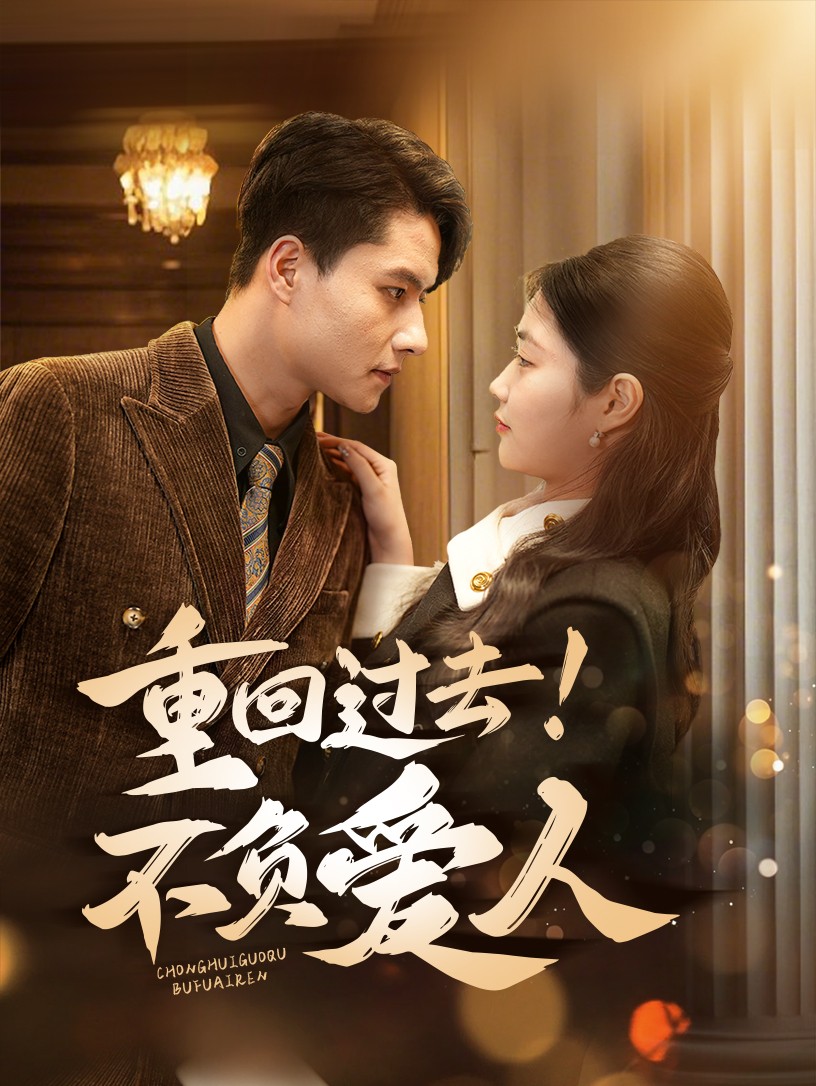 重回過去！不負(fù)愛人