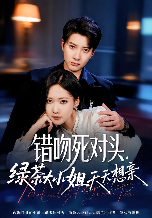 錯吻死對頭，綠茶大小姐天天想親