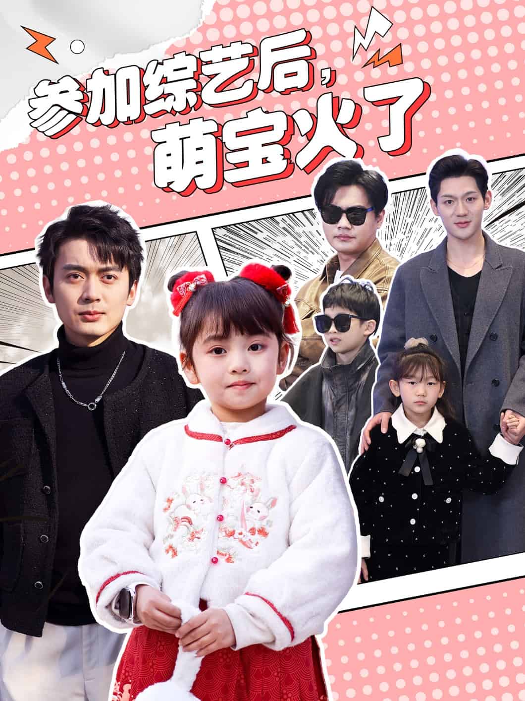 參加綜藝后，萌寶火了