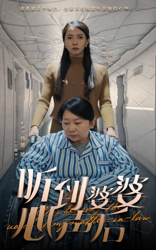 聽(tīng)到婆婆心聲后