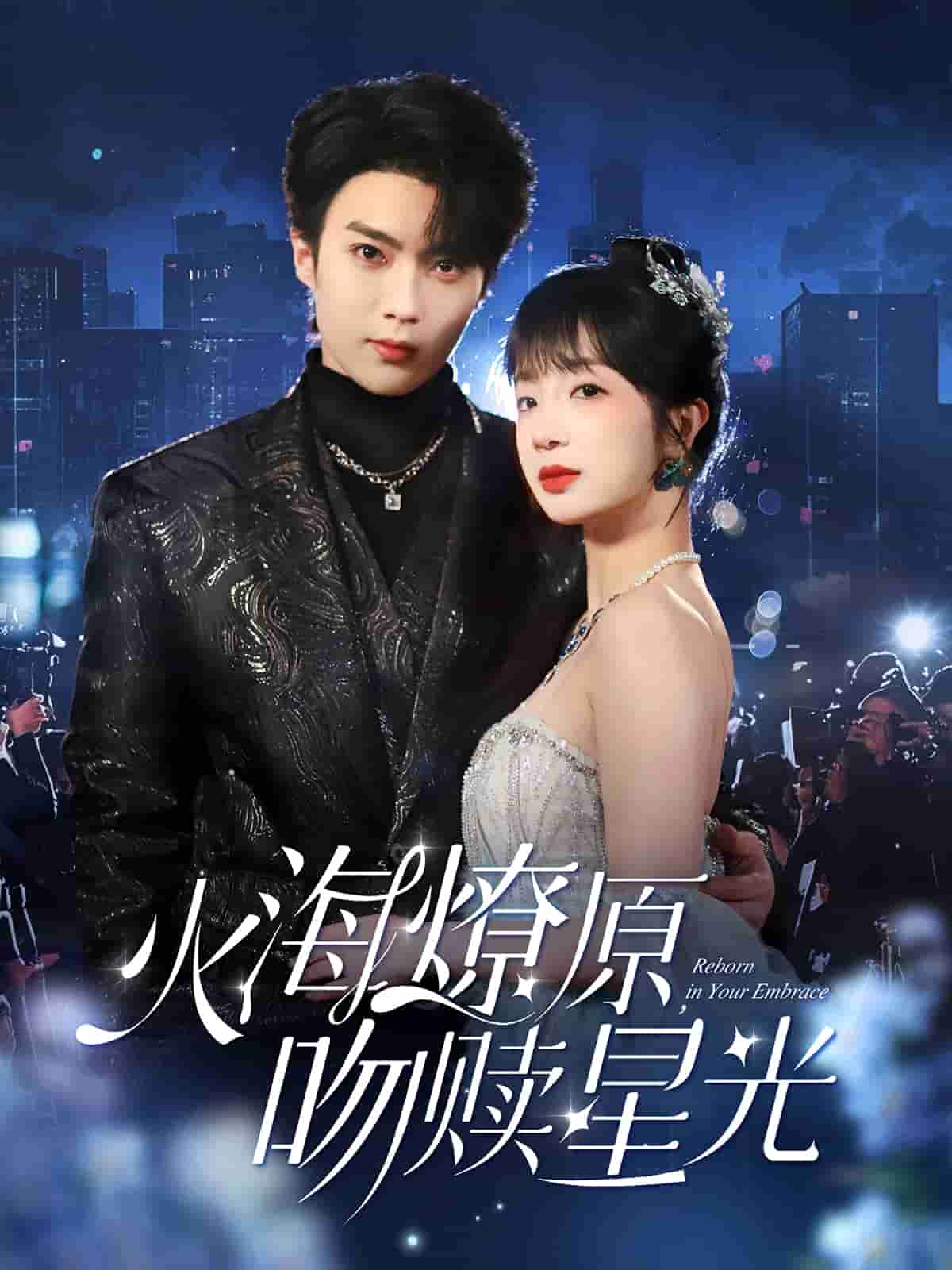 火海燎原，吻贖星光