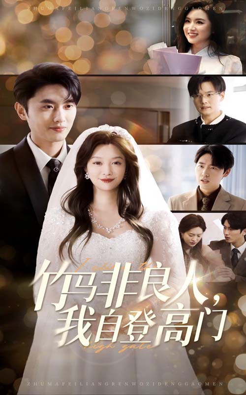竹馬非良人，我自登高門