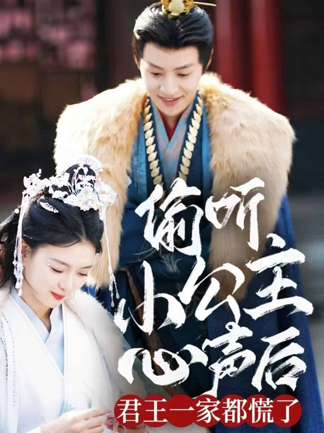 偷聽小公主心聲后君王一家都慌了