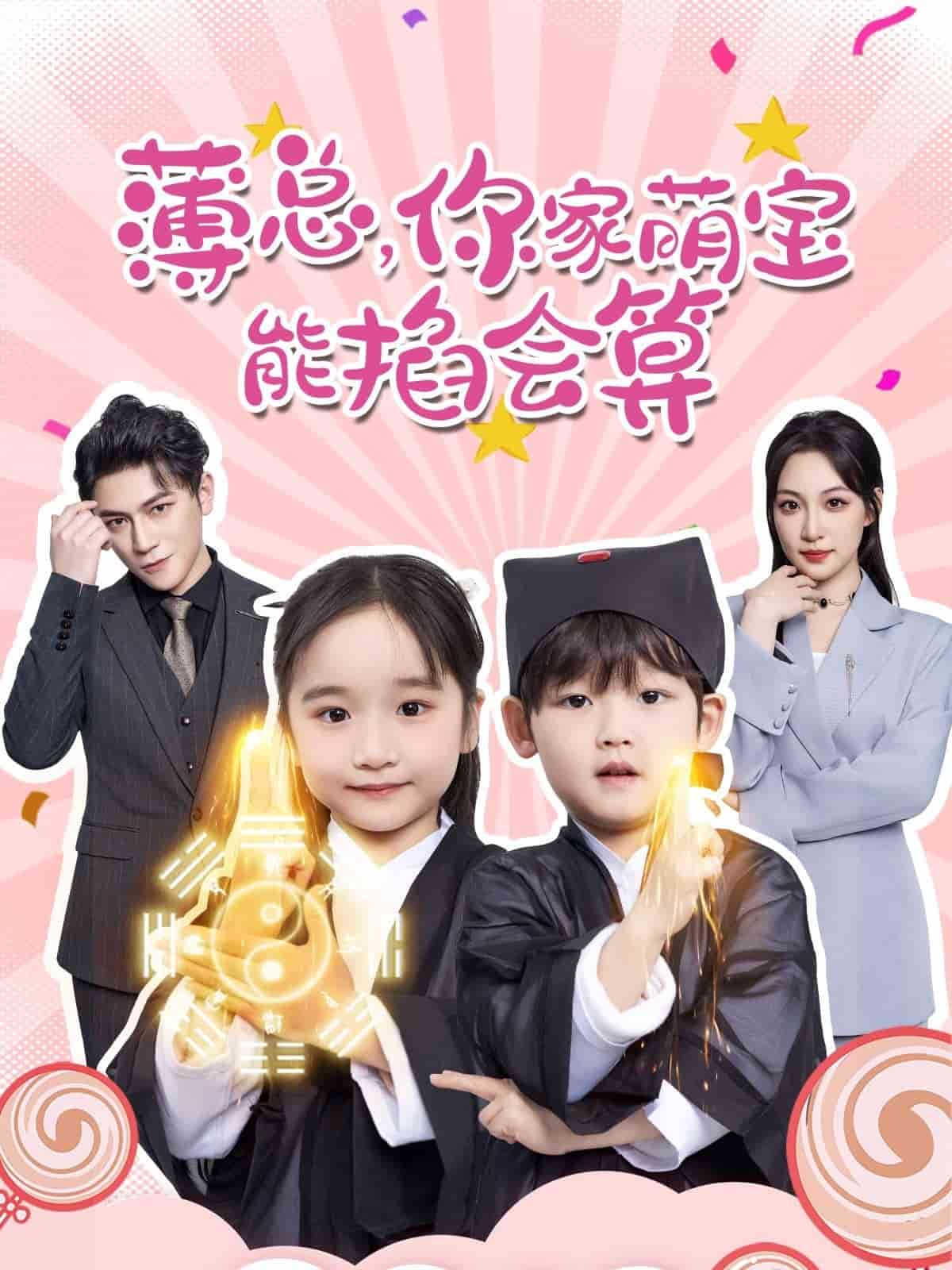 薄總，你家萌寶能掐會算