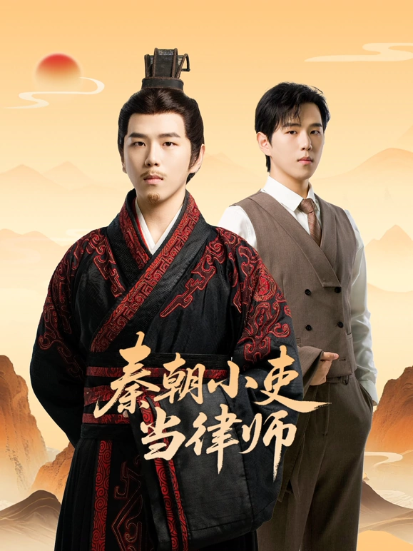 秦朝小吏當律師