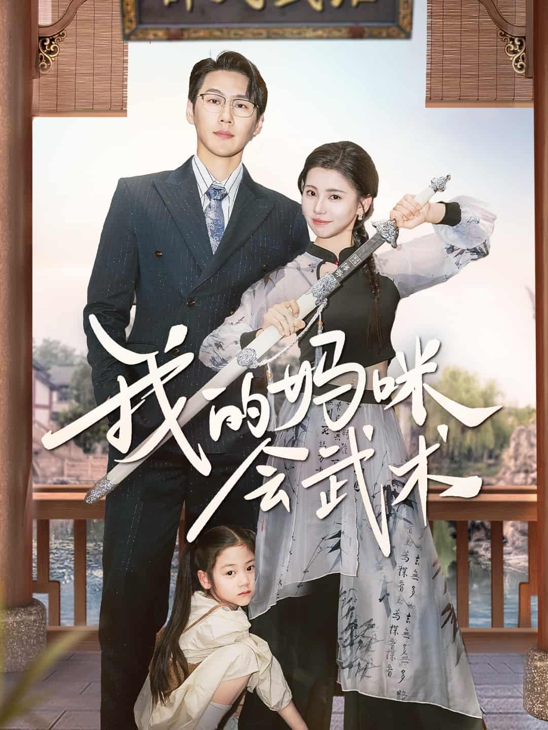 我的媽咪會(huì)武術(shù)