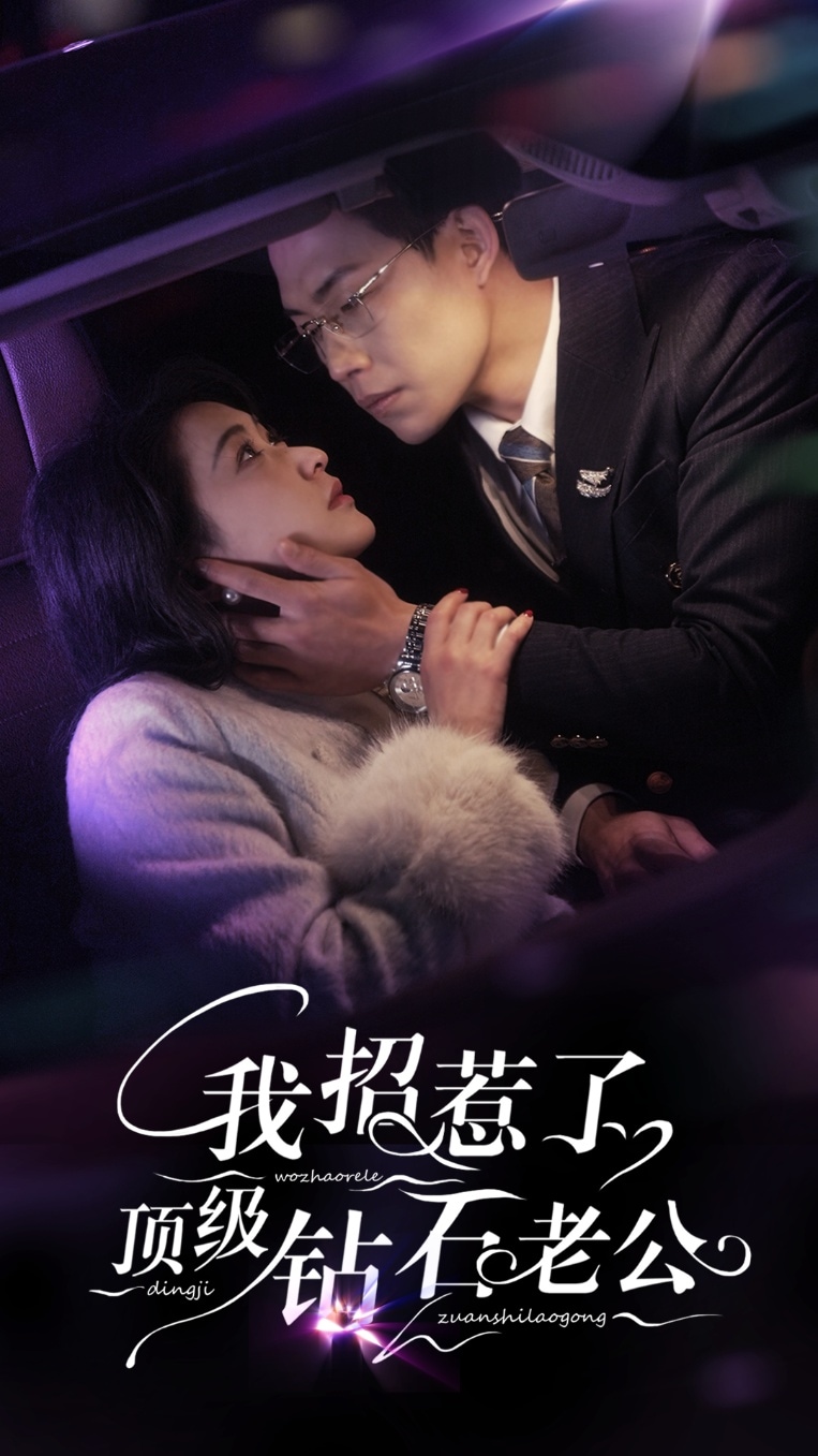 我招惹了頂級鉆石老公