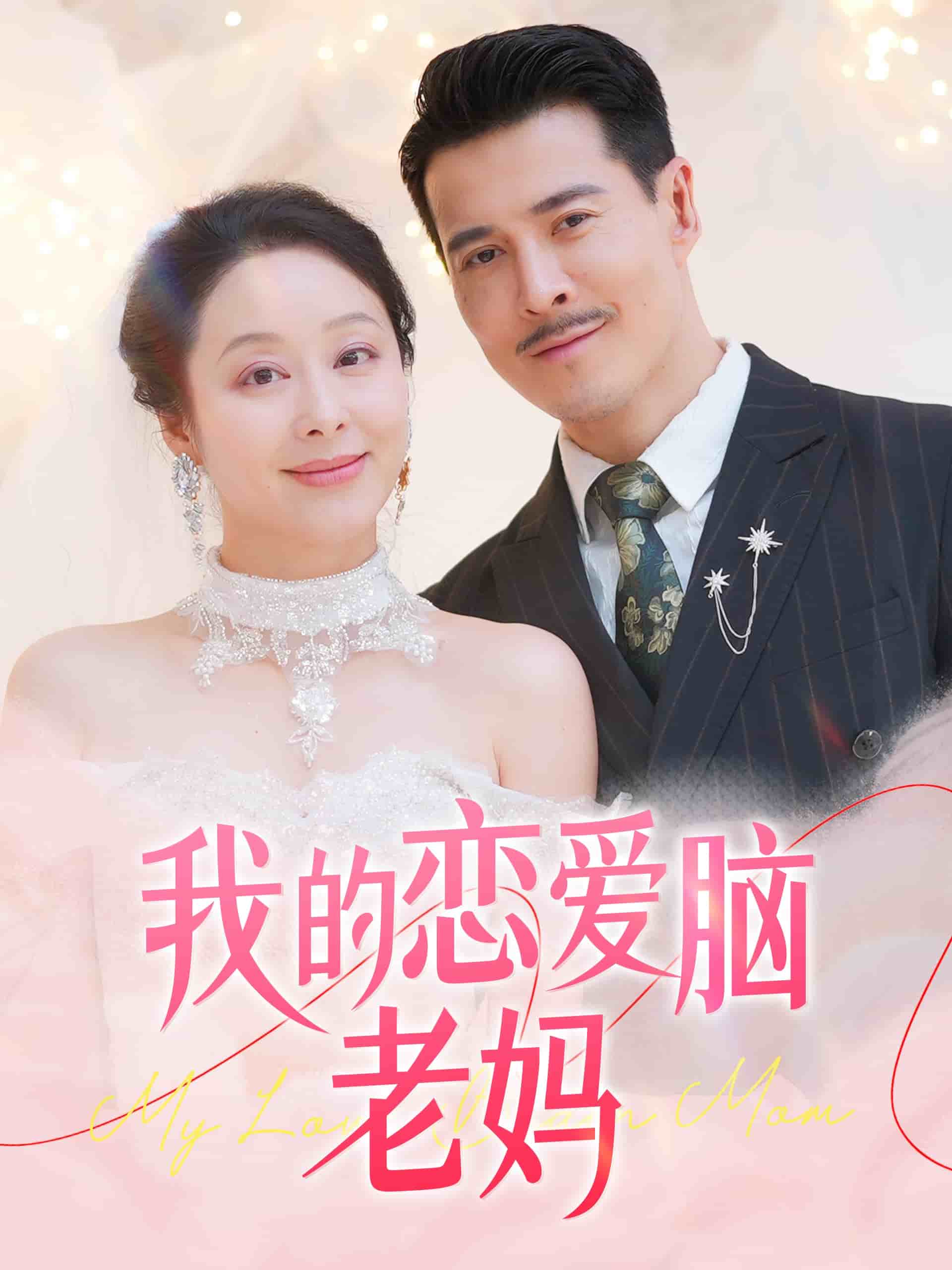 我的戀愛腦老媽