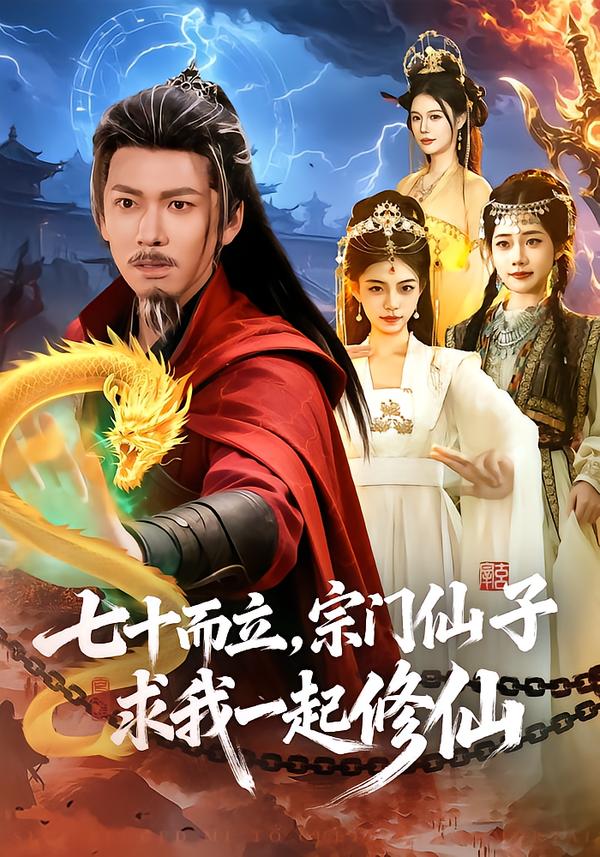 七十而立，宗門仙子求我一起修仙