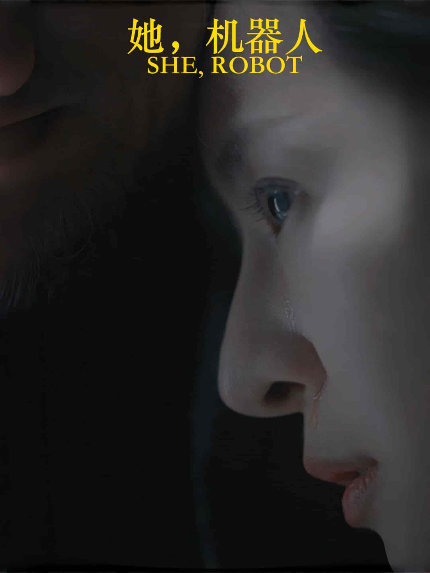 她，機器人