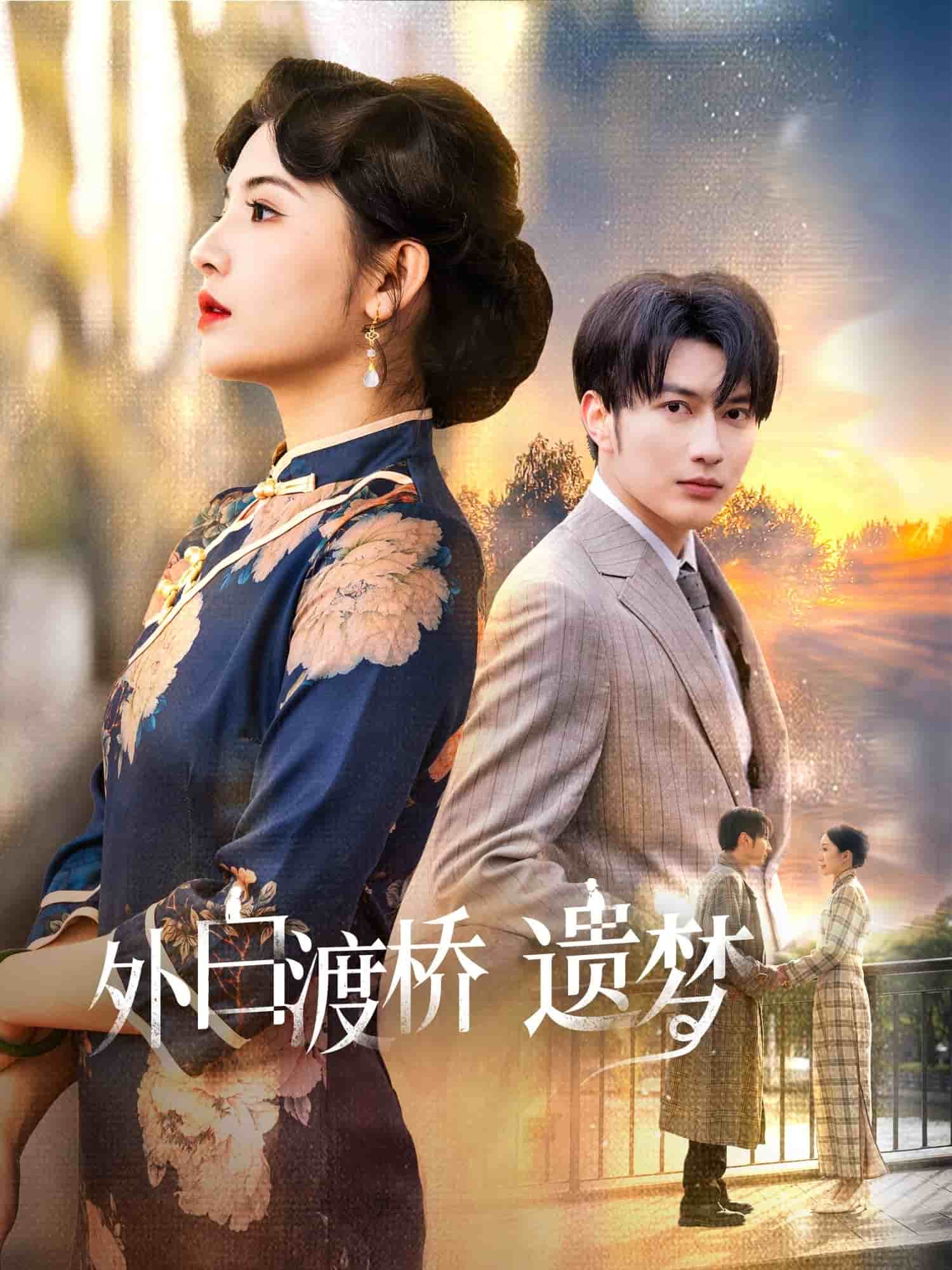 外白渡橋遺夢(mèng)