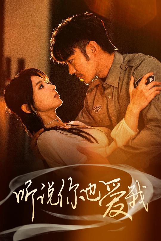 聽(tīng)說(shuō)你也愛(ài)我