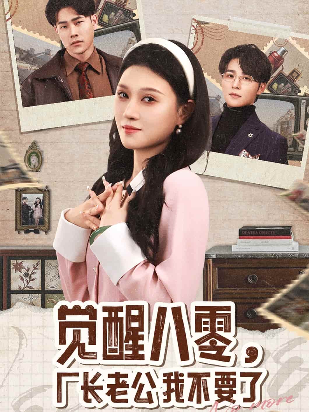 覺醒八零，廠長老公我不要了