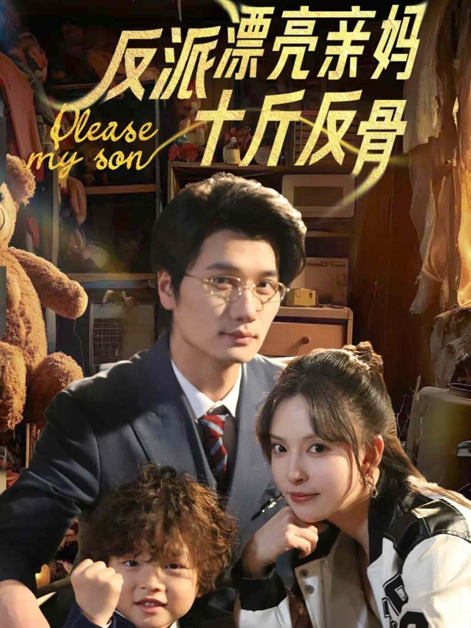 反派漂亮親媽十斤反骨