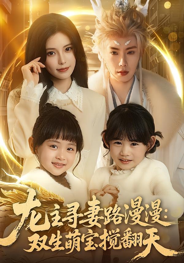 龍主尋妻路漫漫：雙生萌寶攪翻天