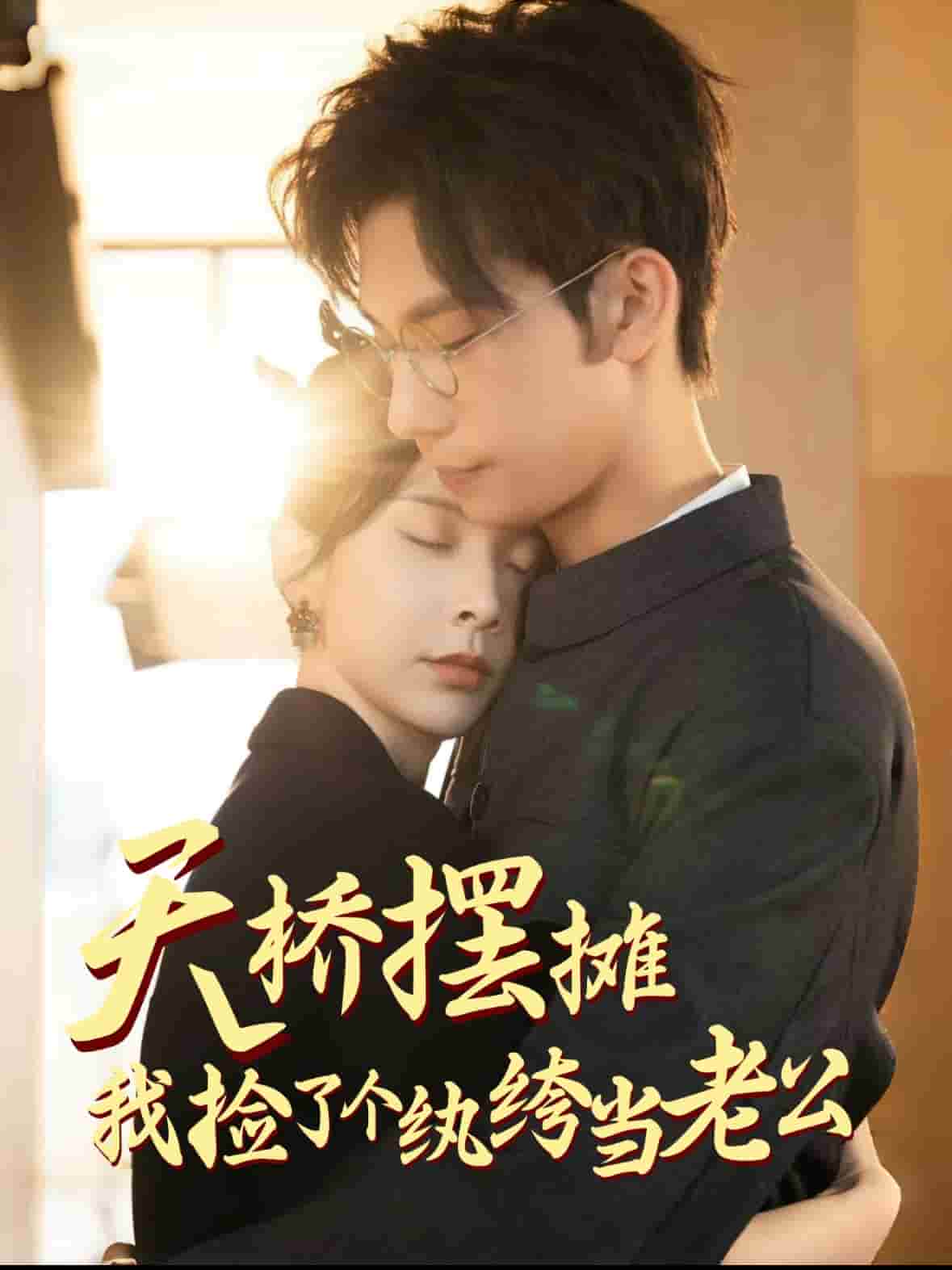 天橋擺攤，我撿了個紈绔當老公