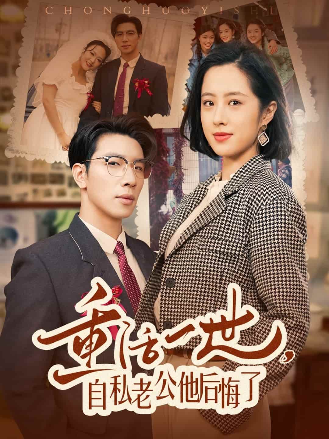 重活一世，自私老公他后悔了