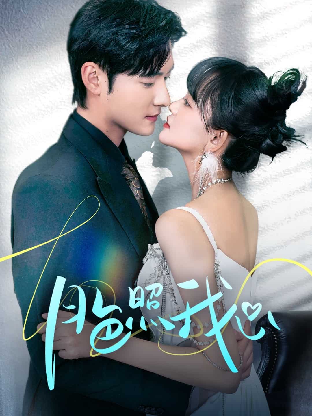 偏偏我也喜歡你