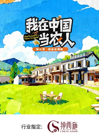 我在中國(guó)當(dāng)農(nóng)人 第二季