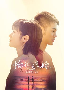 恰好遇見你2021