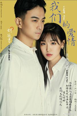 我們的愛(ài)情2019
