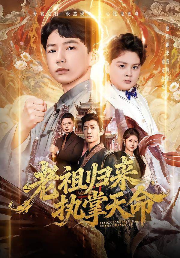 老祖歸來，執(zhí)掌天命