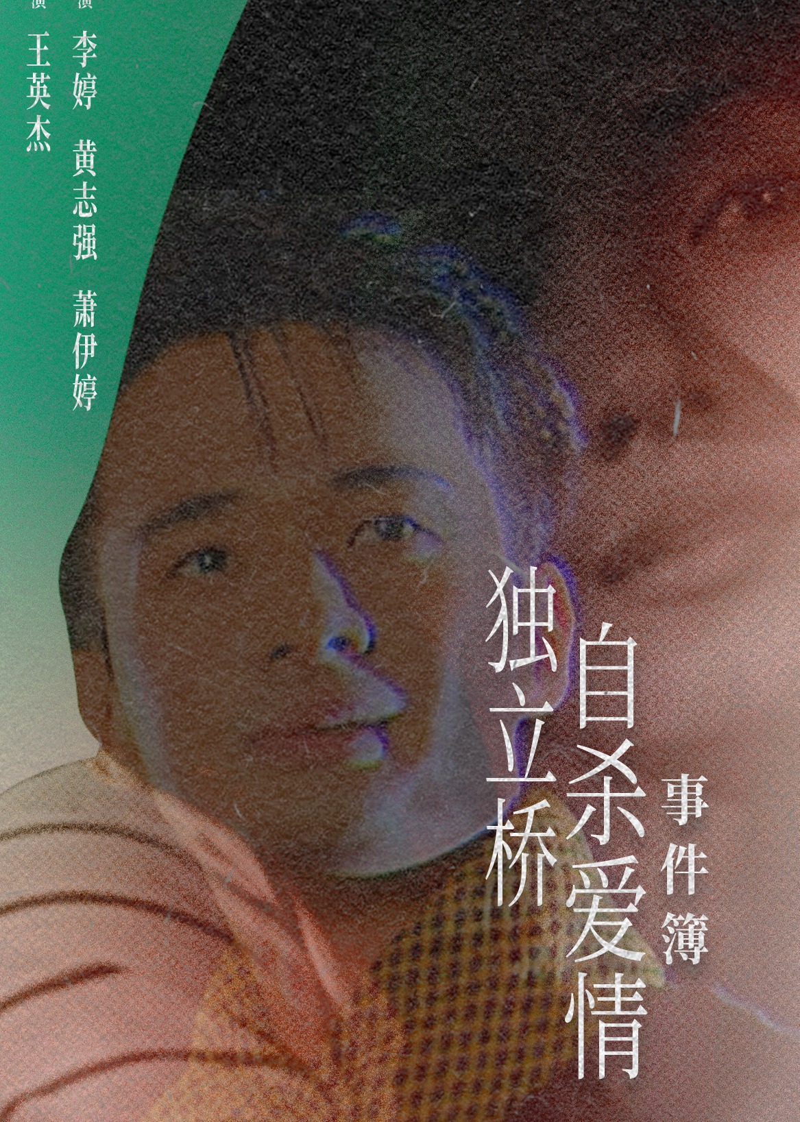 獨(dú)立橋自殺愛(ài)情事件簿