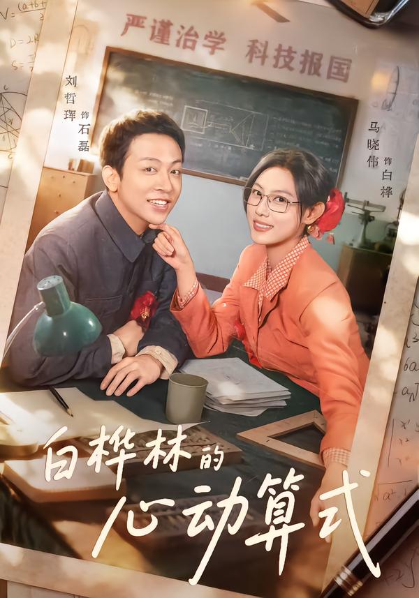 白樺林的心動算式