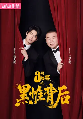九號(hào)秘事之黑帷背后
