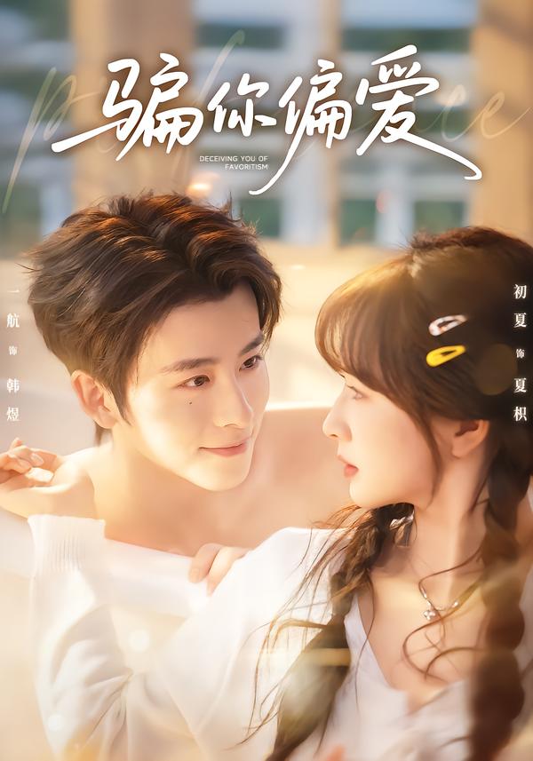 騙你偏愛