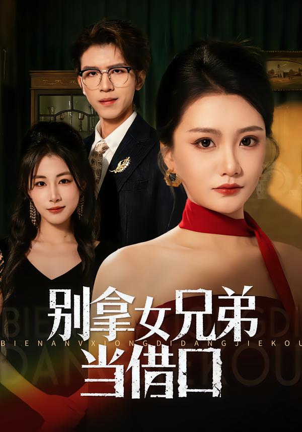 別拿女兄弟當(dāng)借口