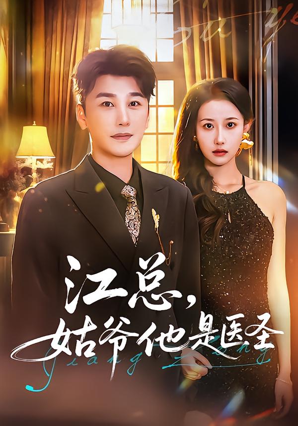 江總，姑爺他是醫(yī)圣