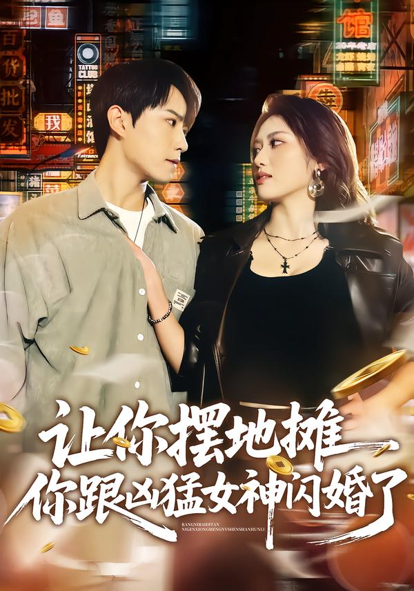 讓你擺地攤，你跟兇猛女神閃婚了