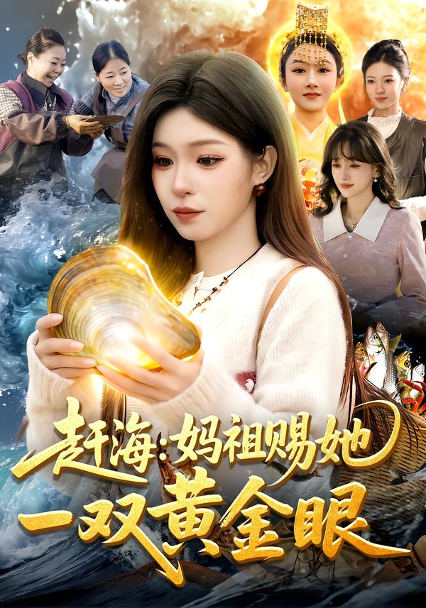 趕海：媽祖賜她一雙黃金眼