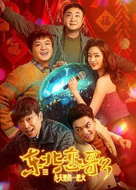 東北戀哥3：冬天里的一把火