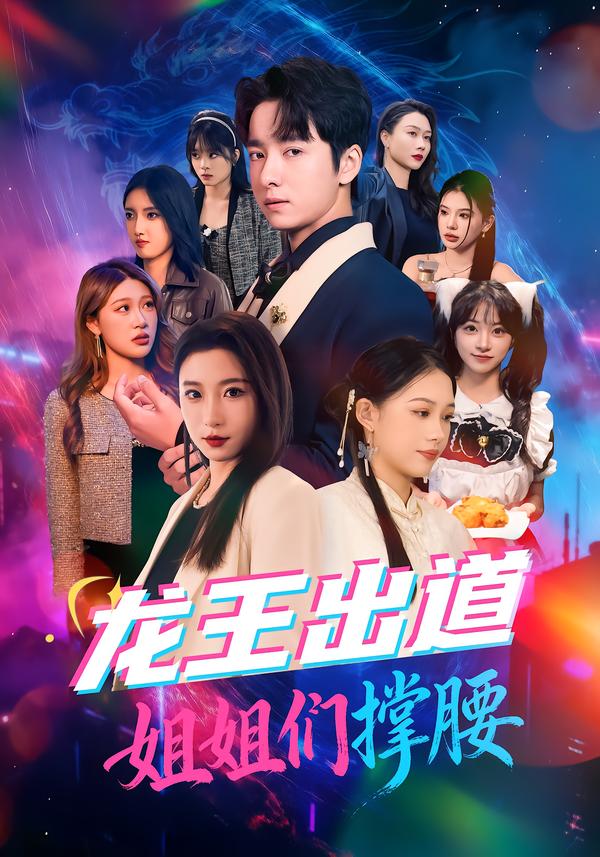龍王出道姐姐們撐腰