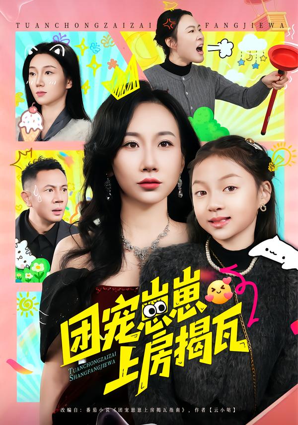 團(tuán)寵崽崽上房揭瓦