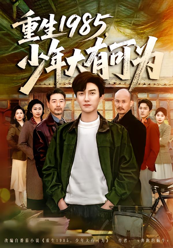 重生1985，少年大有可為